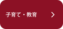 子育て・教育