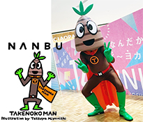 南部町公式キャラクター  タケノコマン