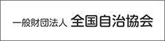 一般財団法人 全国自治協会