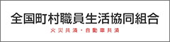 全国町村職員生活協同組合