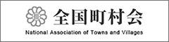 全国町村会