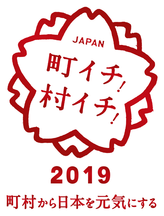 町イチ!村イチ!2019