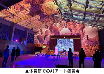体育館でのAIアート鑑賞会