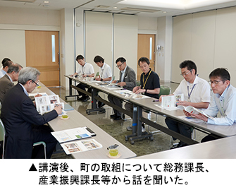 講演後、町の取組について総務課長、産業振興課長 らから話を聞いた