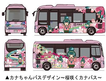 カナちゃんバスデザイン～桜咲くカナバス～