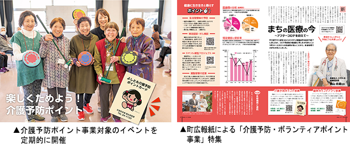 左：介護予防ポイント事業対象のイベント 　右：町広報紙による「介護予防・ボランティアポイント事業」特集