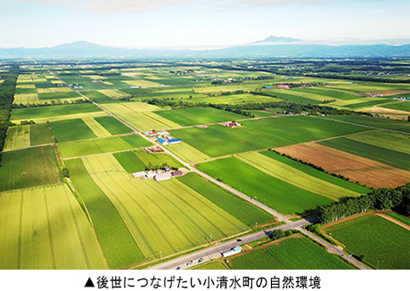 後世につなげたい小清水町の自然環境