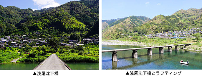 左：浅尾沈下橋　右：浅尾沈下橋とラフティング
