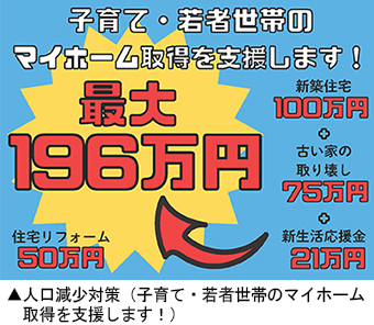 人口減少対策（子育て・若者世帯の マイホーム取 得を支援します！）