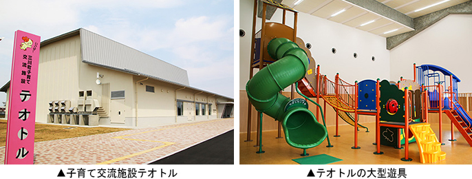 左:子育て交流施設テオトル 右:テオトルの大型遊具