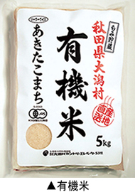 有機米