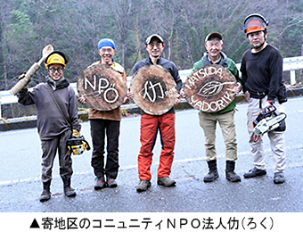 寄地区のコニュニティNPO法人 仂(ろく)