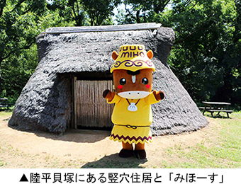陸平貝塚にある竪穴住居と「みほーす」