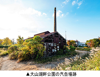 大山湖畔公園の汽缶場跡