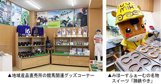 左：地域産品直売所の競馬関連グッズコーナー　右：みほーすふぁーむの名物スイ ーツ「蹄鉄やき」