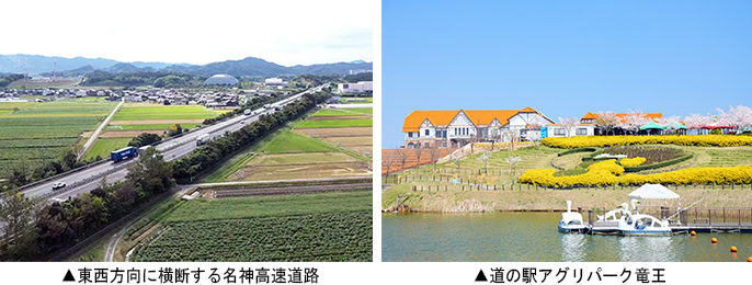 ▲左:東西方向に横断する名神高速道路 ▲右:道の駅アグリパーク竜王