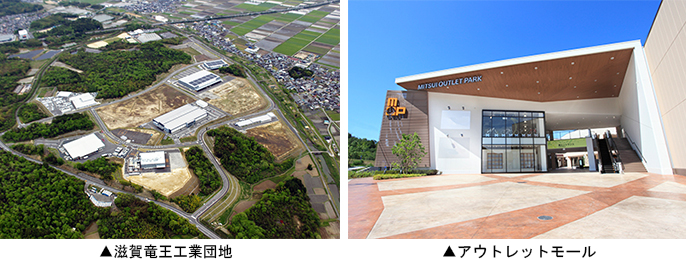 ▲左:滋賀竜王工業団地 ▲右:アウトレットモール