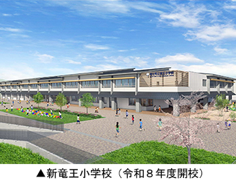 新竜王小学校(令和8年度開校)