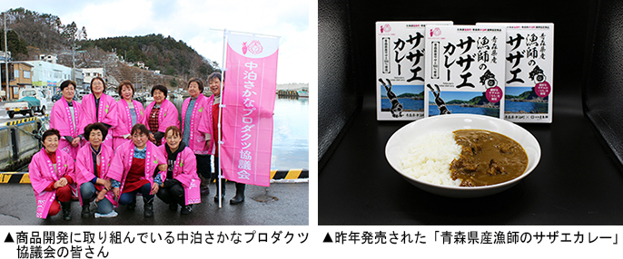 ▲左：商品開発に取り組んでいる中泊さかなプロダクツ協議会の皆さん　▲右：昨年発売された「青森県産漁師のサザエカレー」