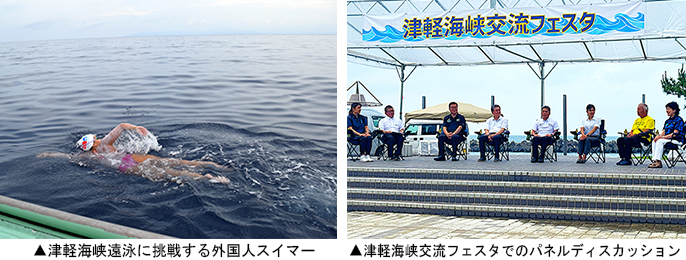 ▲左：津軽海峡遠泳に挑戦する外国人スイマー　▲右：津軽海峡交流フェスタでのパネルディスカッション