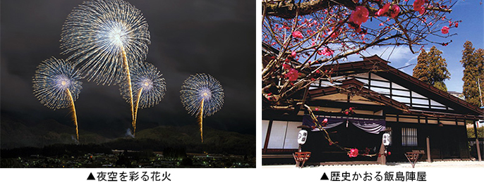 左：夜空を彩る花火　右：歴史かおる飯島陣屋