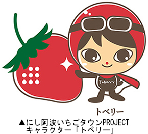 にし阿波いちごタウンPROJECTキャラク ター「トベリー」
