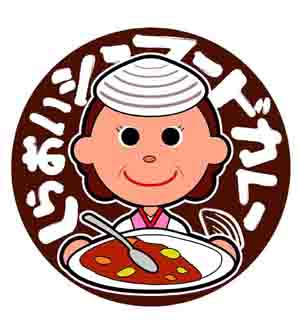 しらおいシーフードカレーの画像