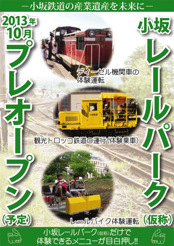 小坂レールパークポスターの画像