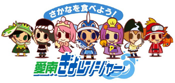 「愛南ぎょレンジャー」の画像