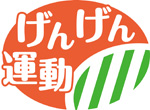 げんげん運動ロゴの画像